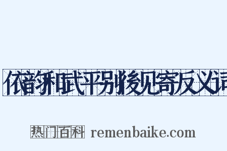 依韵和武平别後见寄反义词是什么意思的图片